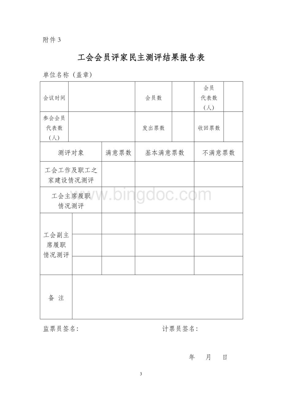 工会会员民主评家测评表文档格式.doc_第3页