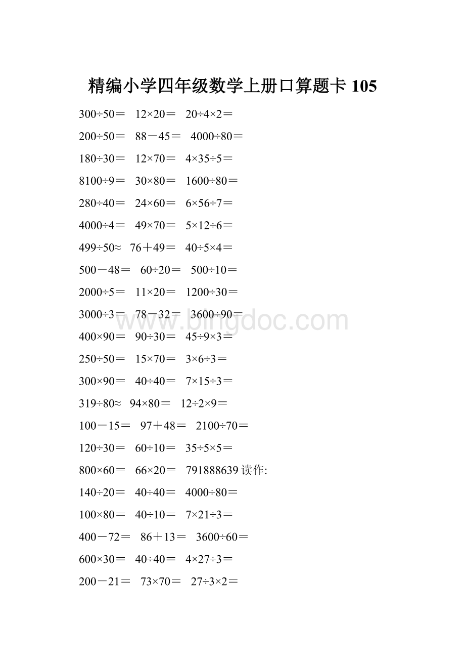 精编小学四年级数学上册口算题卡105.docx