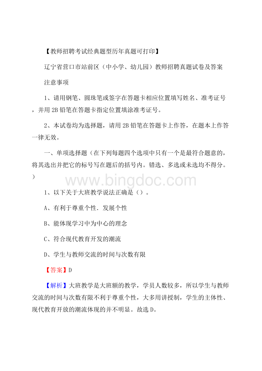 辽宁省营口市站前区(中小学、幼儿园)教师招聘真题试卷及答案.docx