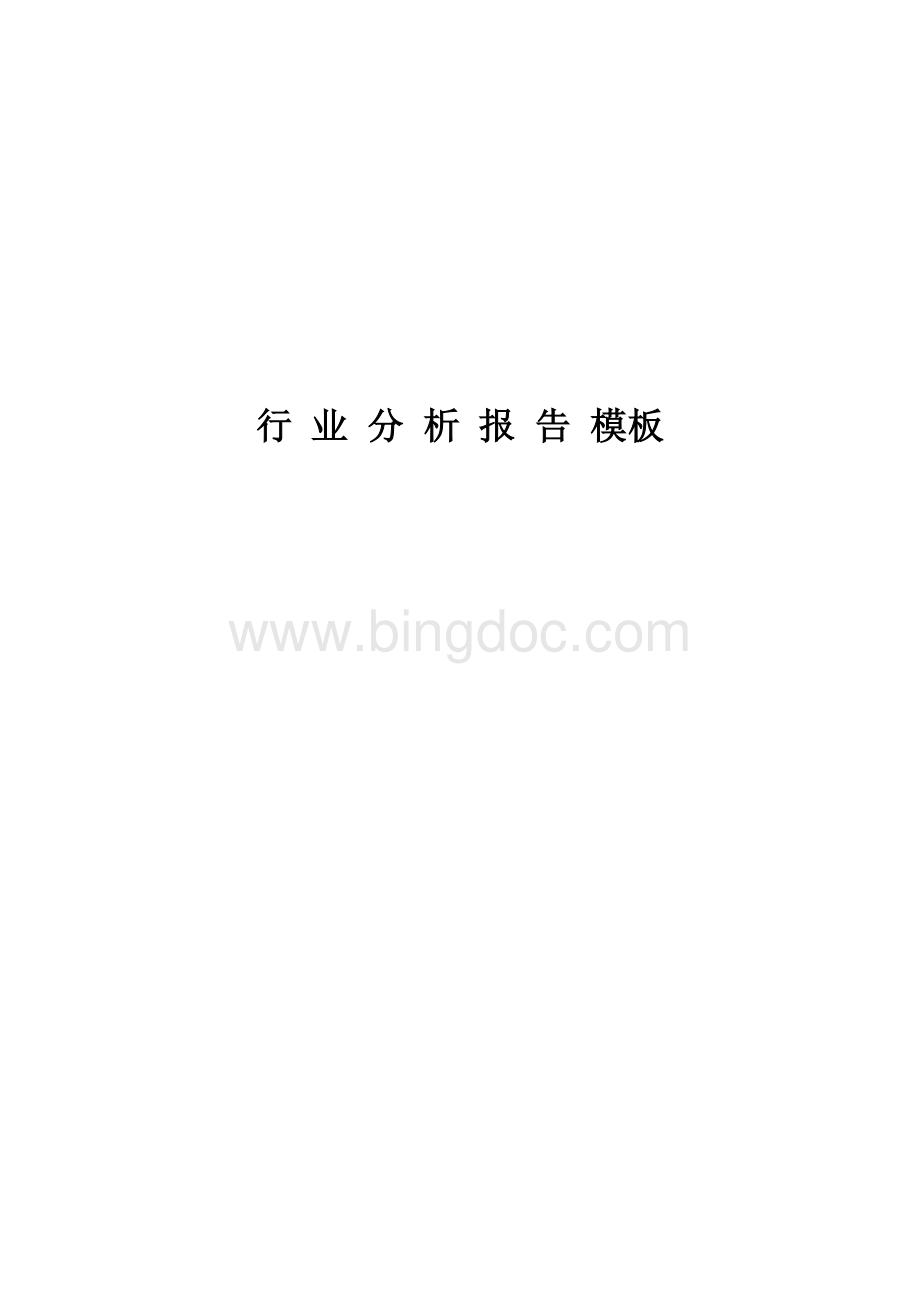 行业分析报告-模板Word文档格式.doc_第1页