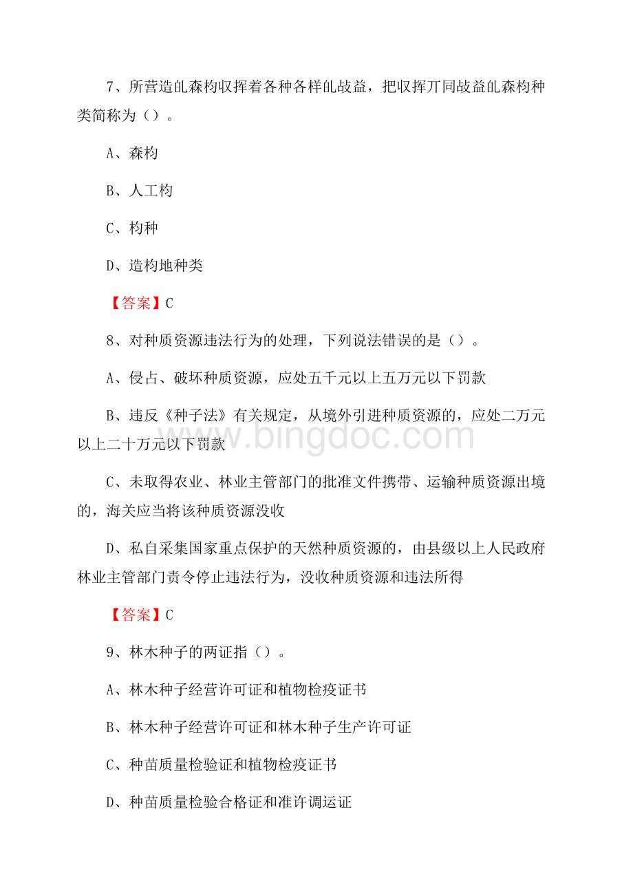 薛城区事业单位考试《林业基础知识》试题及答案.docx_第3页