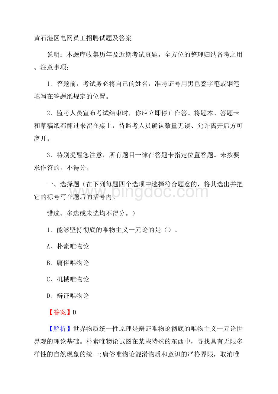 黄石港区电网员工招聘试题及答案文档格式.docx_第1页