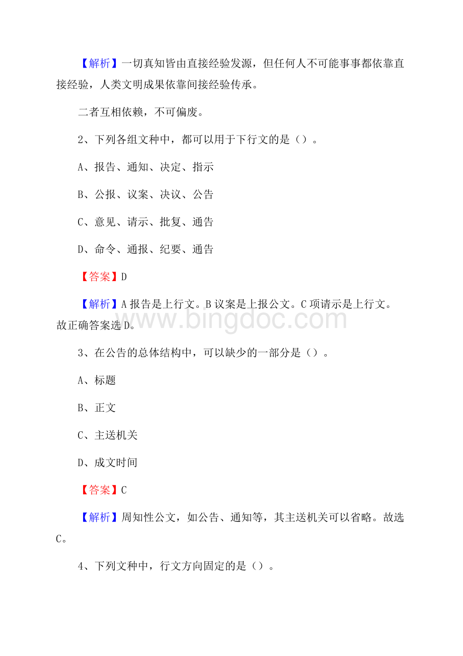 灌阳县国投集团招聘《综合基础知识》试题及解析.docx_第2页