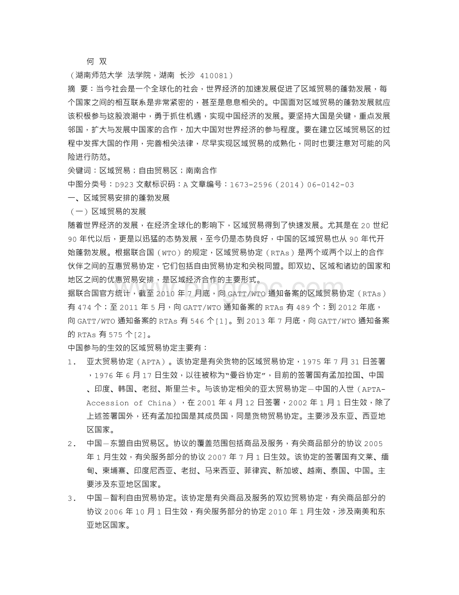 区域贸易安排的发展及中国的对策Word文档下载推荐.doc_第1页