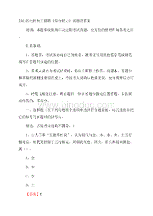 彭山区电网员工招聘《综合能力》试题及答案Word下载.docx