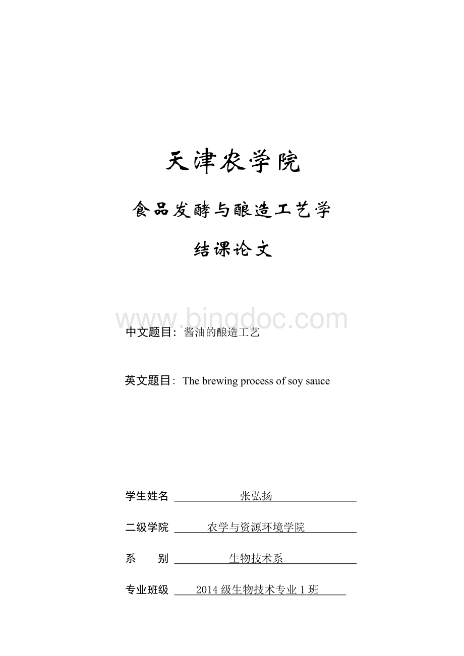 酱油酿造工艺Word格式文档下载.docx_第1页