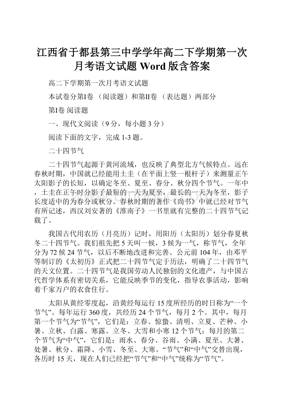 江西省于都县第三中学学年高二下学期第一次月考语文试题 Word版含答案.docx