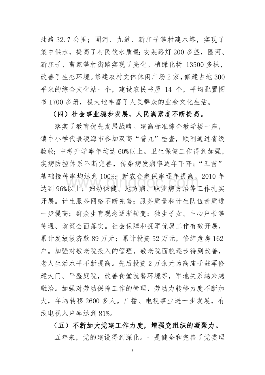 党委换届选举工作报告(2011).doc_第3页
