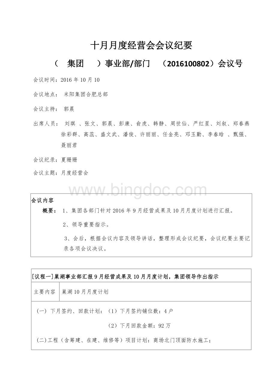 月月度经营会议纪要Word文档下载推荐.docx