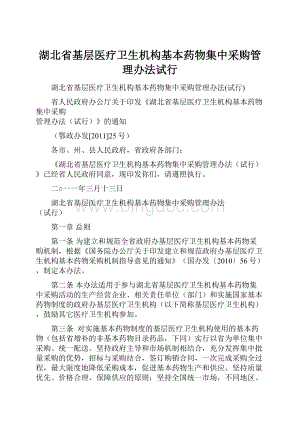 湖北省基层医疗卫生机构基本药物集中采购管理办法试行.docx