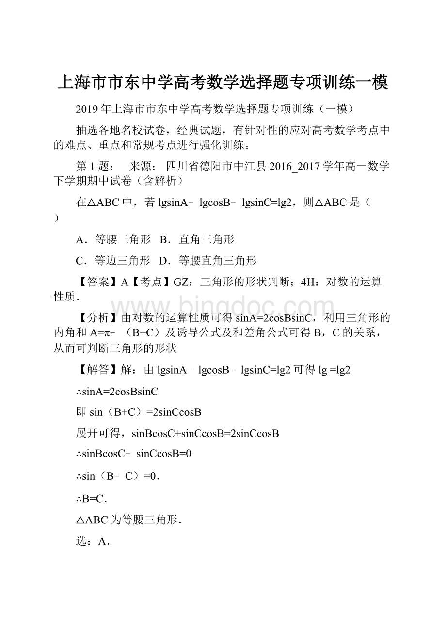 上海市市东中学高考数学选择题专项训练一模.docx_第1页
