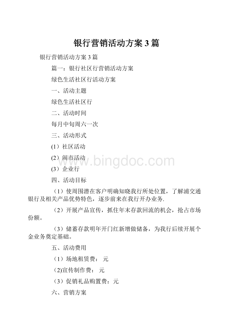 银行营销活动方案3篇.docx_第1页