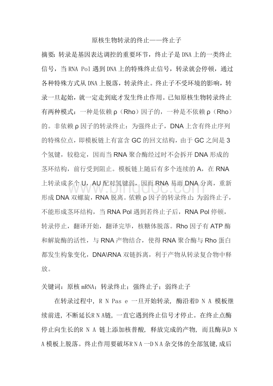 原核终止子读书笔记Word文档格式.doc_第1页