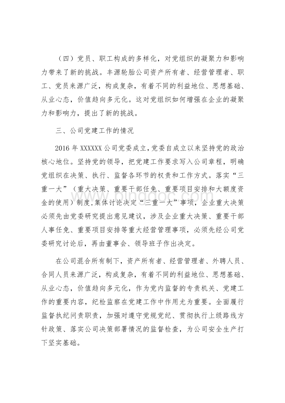 混合所有制企业党建思想政治工作探索与研究修改1文档格式.docx_第3页