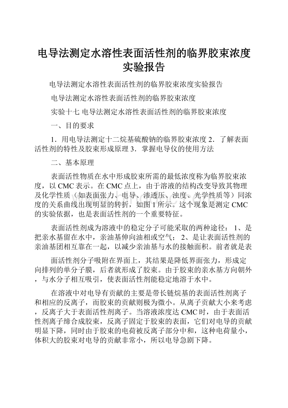 电导法测定水溶性表面活性剂的临界胶束浓度实验报告.docx