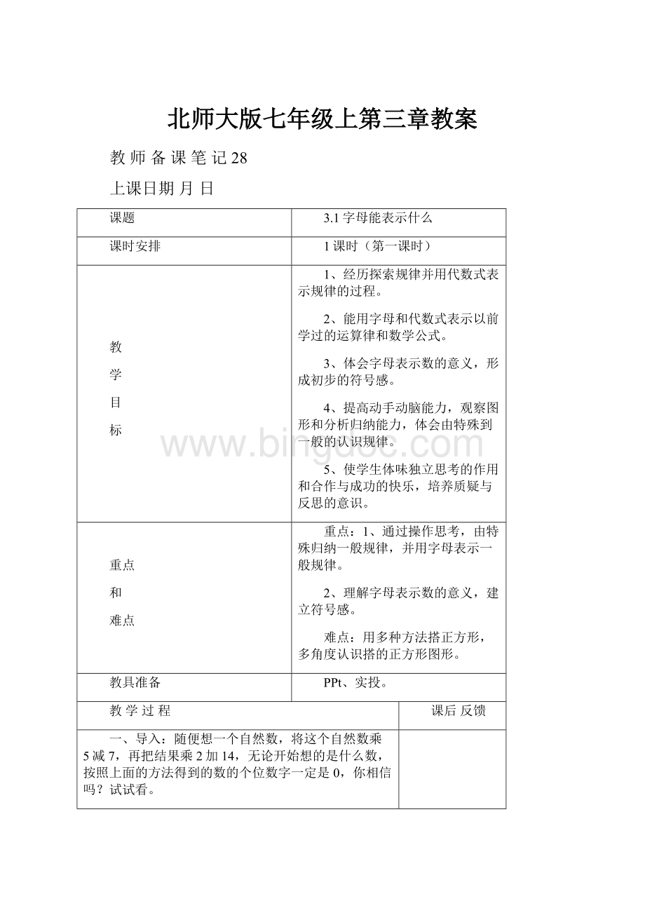 北师大版七年级上第三章教案Word格式.docx_第1页