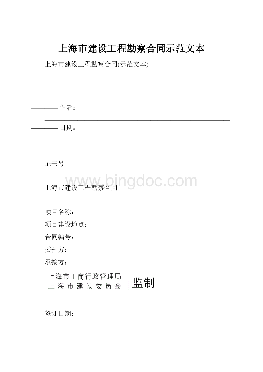 上海市建设工程勘察合同示范文本Word文件下载.docx_第1页
