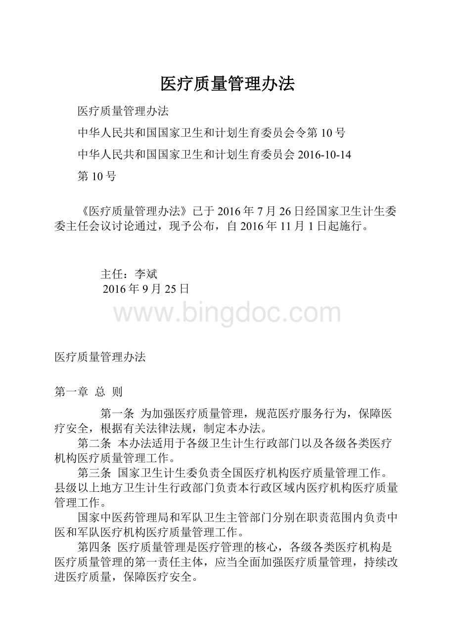 医疗质量管理办法Word格式文档下载.docx