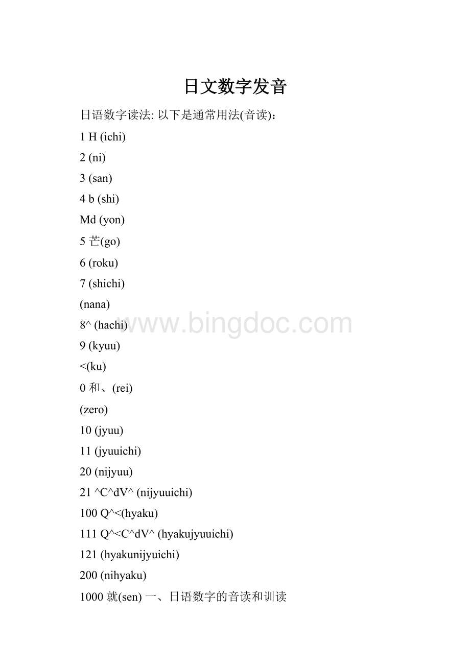 日文数字发音Word文档格式.docx