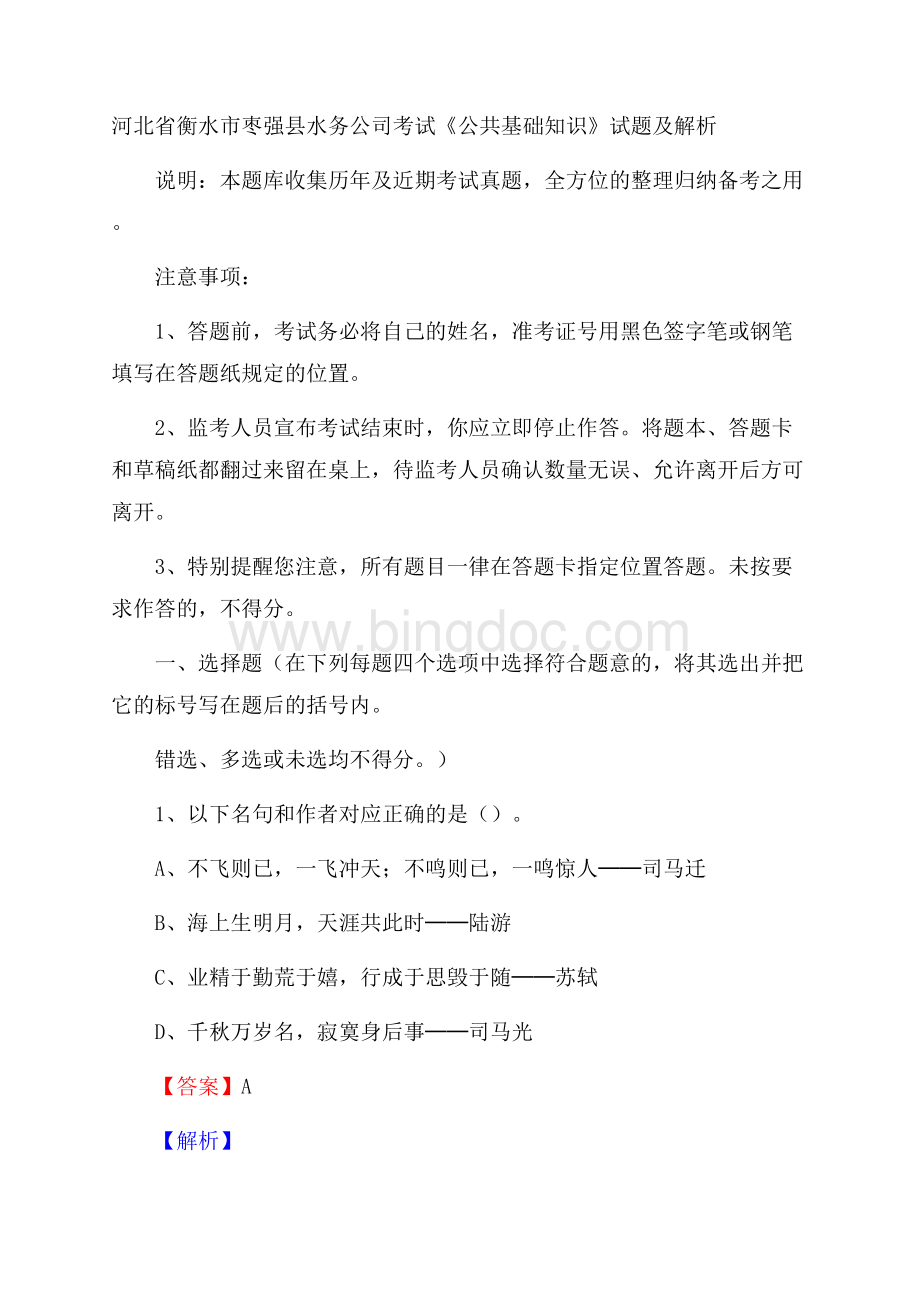 河北省衡水市枣强县水务公司考试《公共基础知识》试题及解析Word格式文档下载.docx_第1页