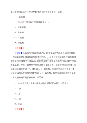 湛江市徐闻县上半年事业单位考试《医学基础知识》试题Word格式文档下载.docx