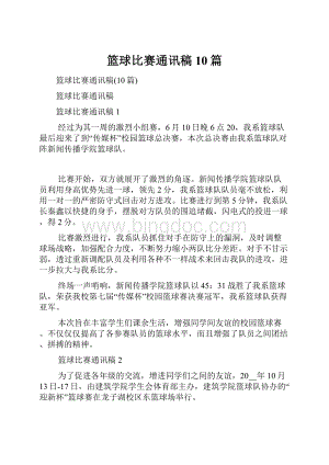 篮球比赛通讯稿10篇.docx