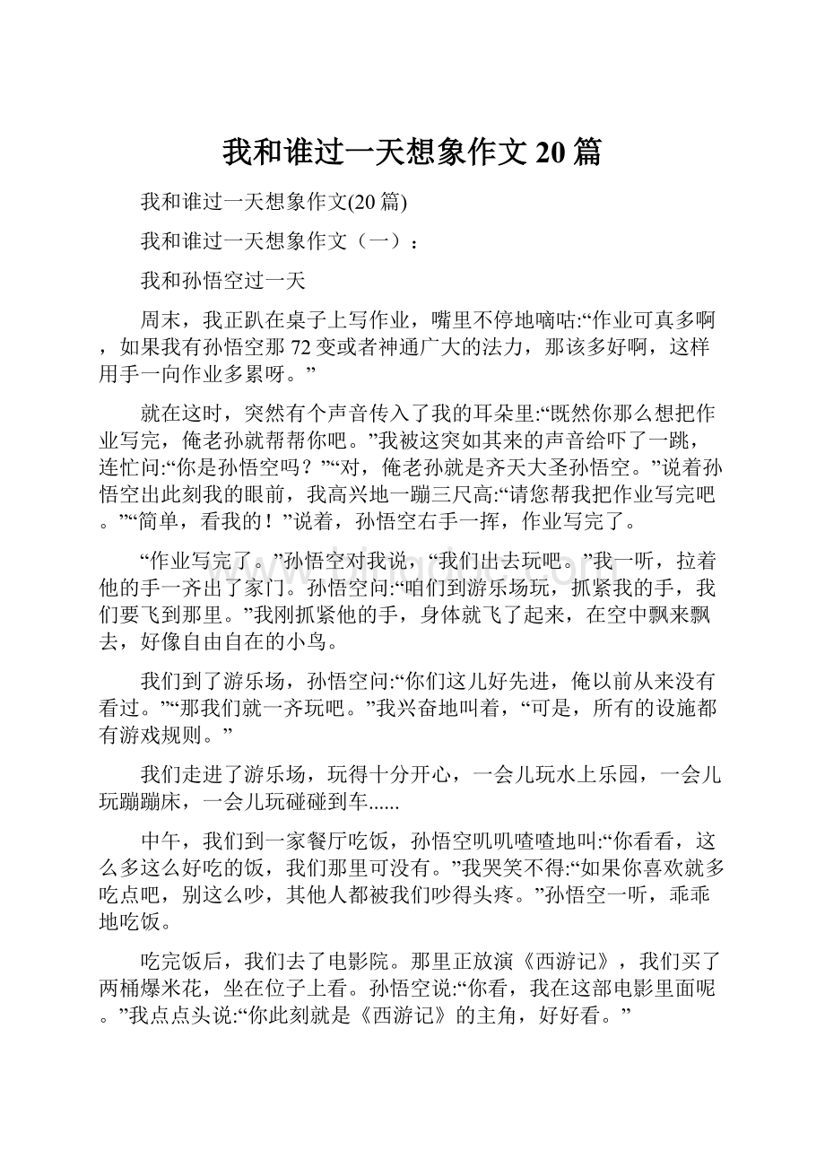 我和谁过一天想象作文20篇Word文档下载推荐.docx_第1页