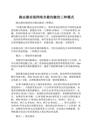 路由器实现网络负载均衡的三种模式Word格式.docx