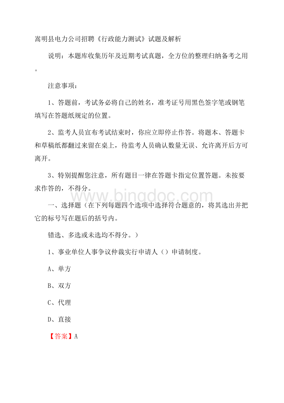 嵩明县电力公司招聘《行政能力测试》试题及解析.docx_第1页