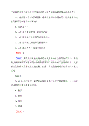 广东省韶关市翁源县上半年事业单位《综合基础知识及综合应用能力》.docx