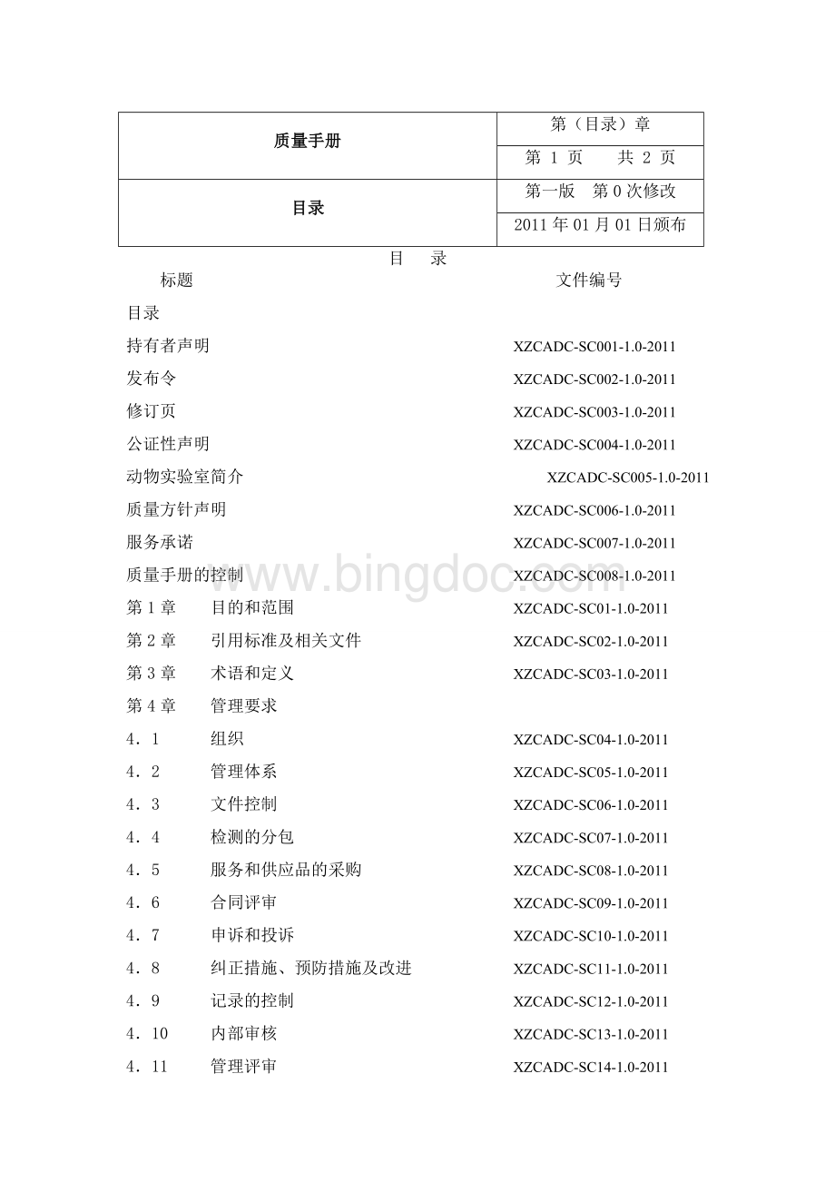 兽医实验室质量管理手册Word格式.doc_第2页