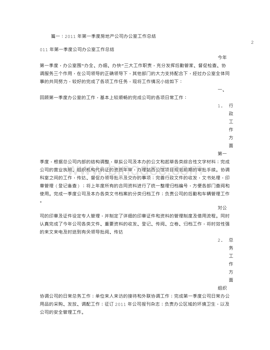 房地产行业后勤办公室工作总结文档格式.doc_第1页