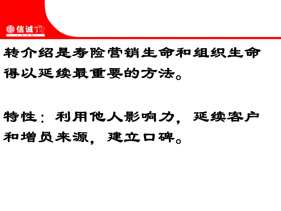 假日营销之转介绍PPT文档格式.ppt_第2页