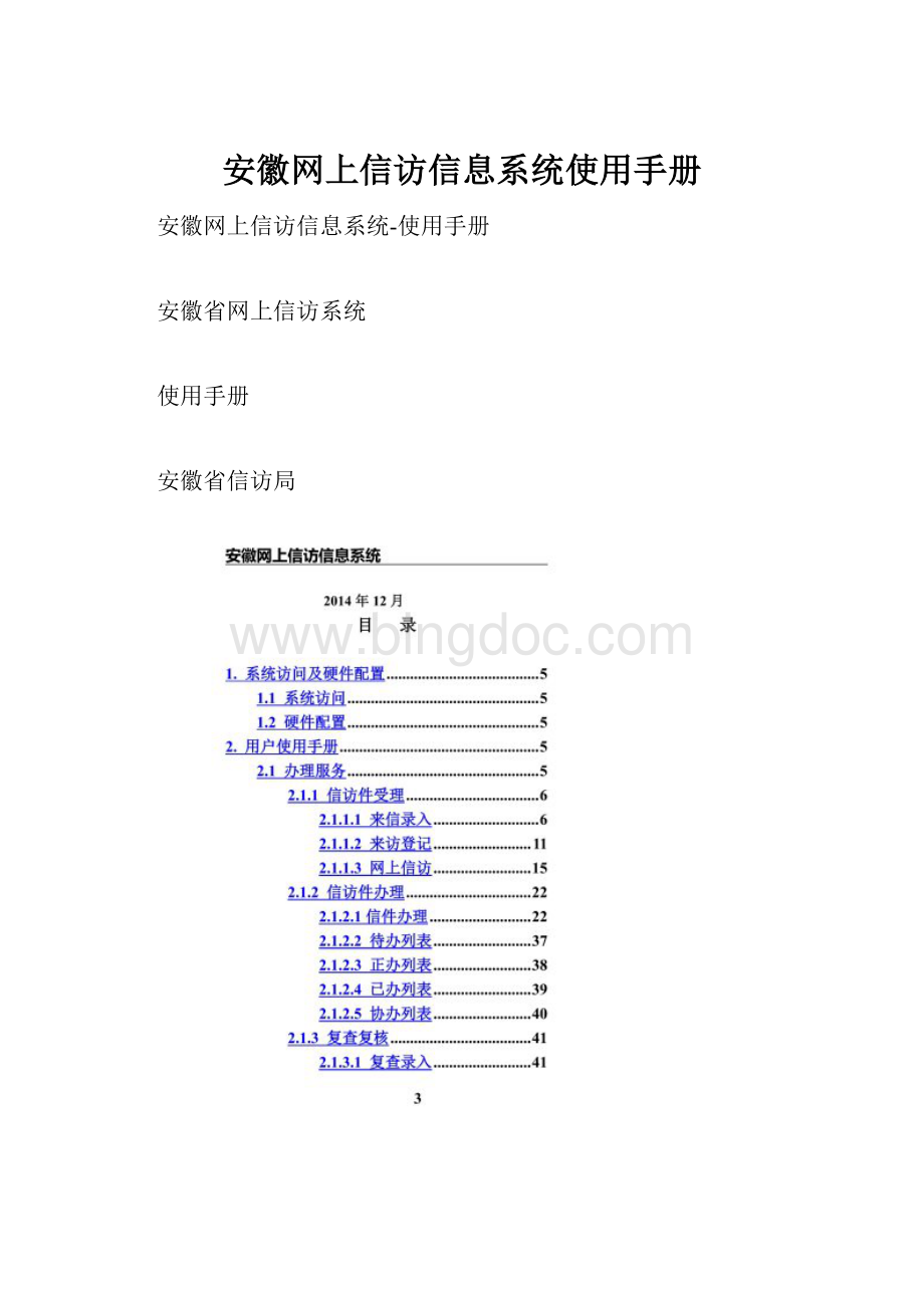 安徽网上信访信息系统使用手册.docx
