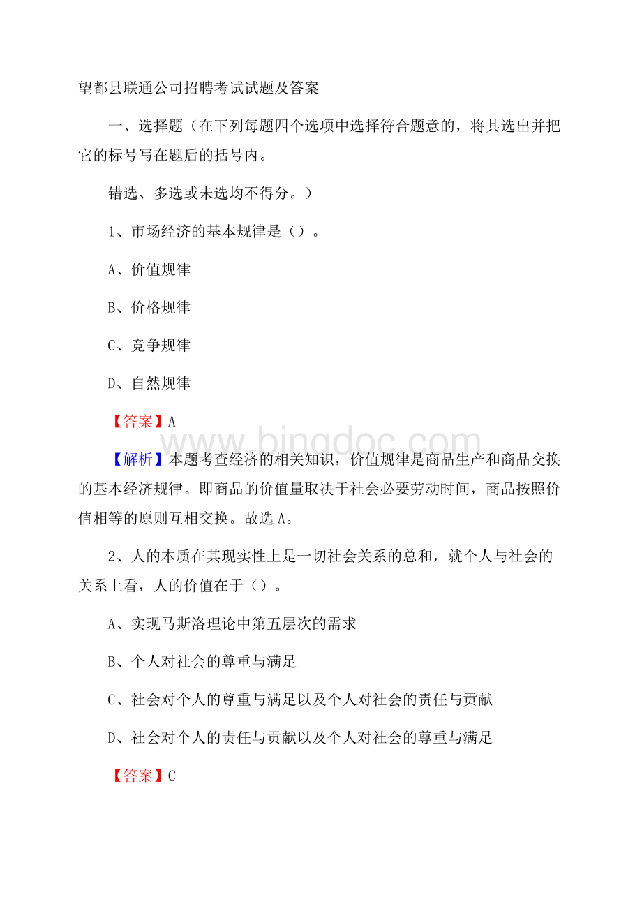 望都县联通公司招聘考试试题及答案.docx_第1页