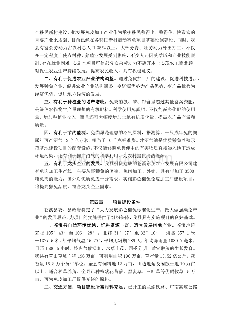 万张彩色獭兔皮草加工厂建设项目可行性研究报告.doc_第3页