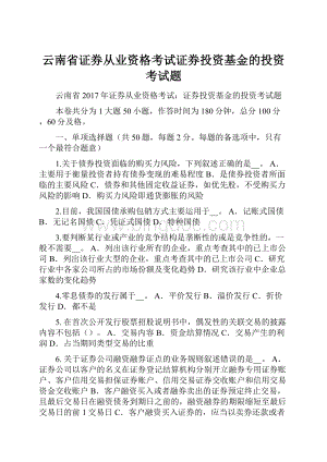 云南省证券从业资格考试证券投资基金的投资考试题.docx