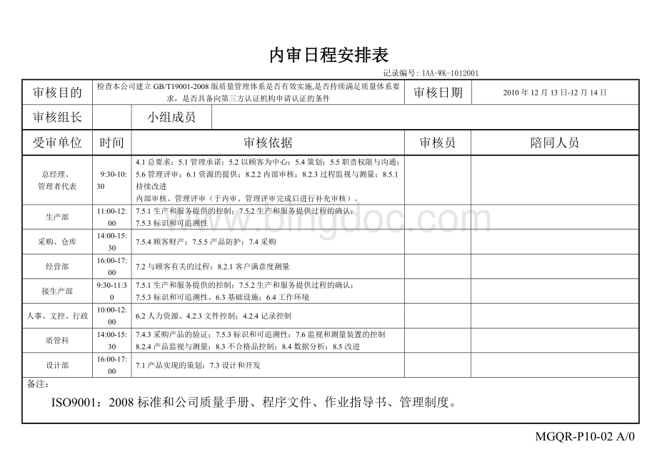 ISO内部质量审核管理全套资料非常实用.doc_第3页