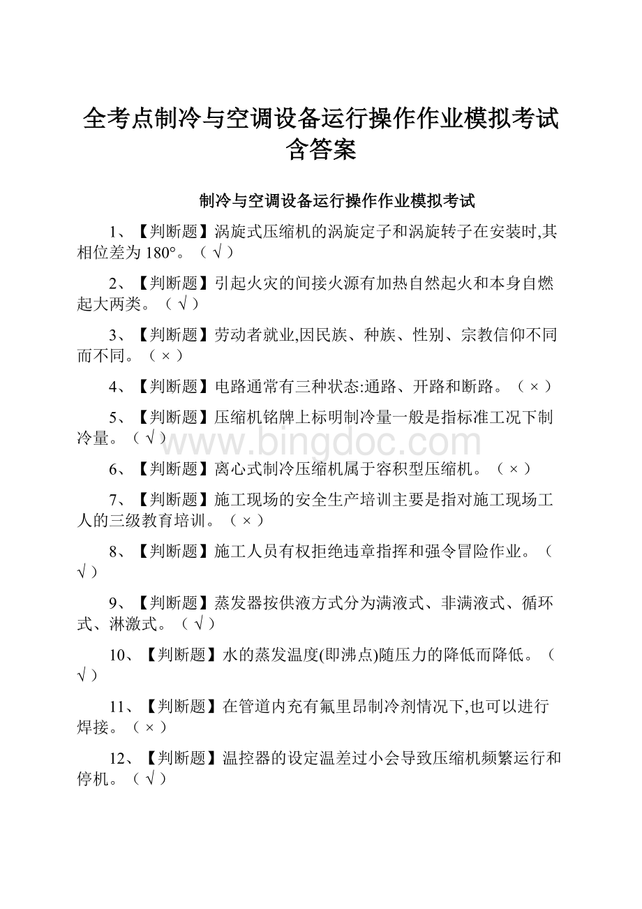 全考点制冷与空调设备运行操作作业模拟考试含答案.docx