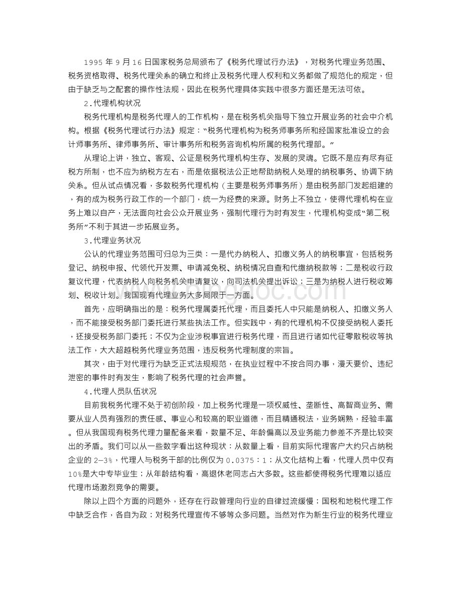 中国税务代理业应借鉴CPAL行来发展道路.doc_第2页