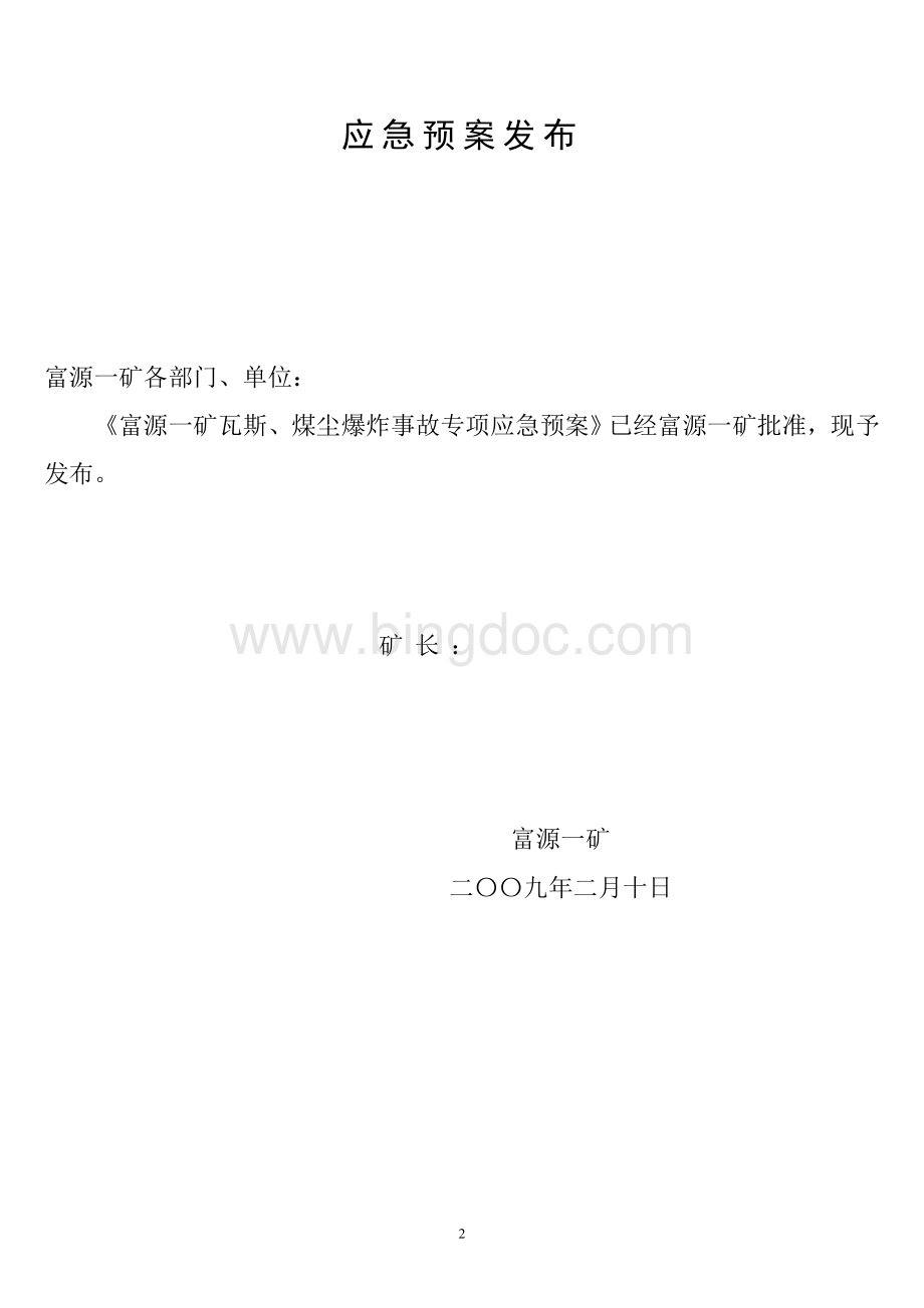 富源一矿瓦斯爆炸事故专项应急预案.doc_第2页