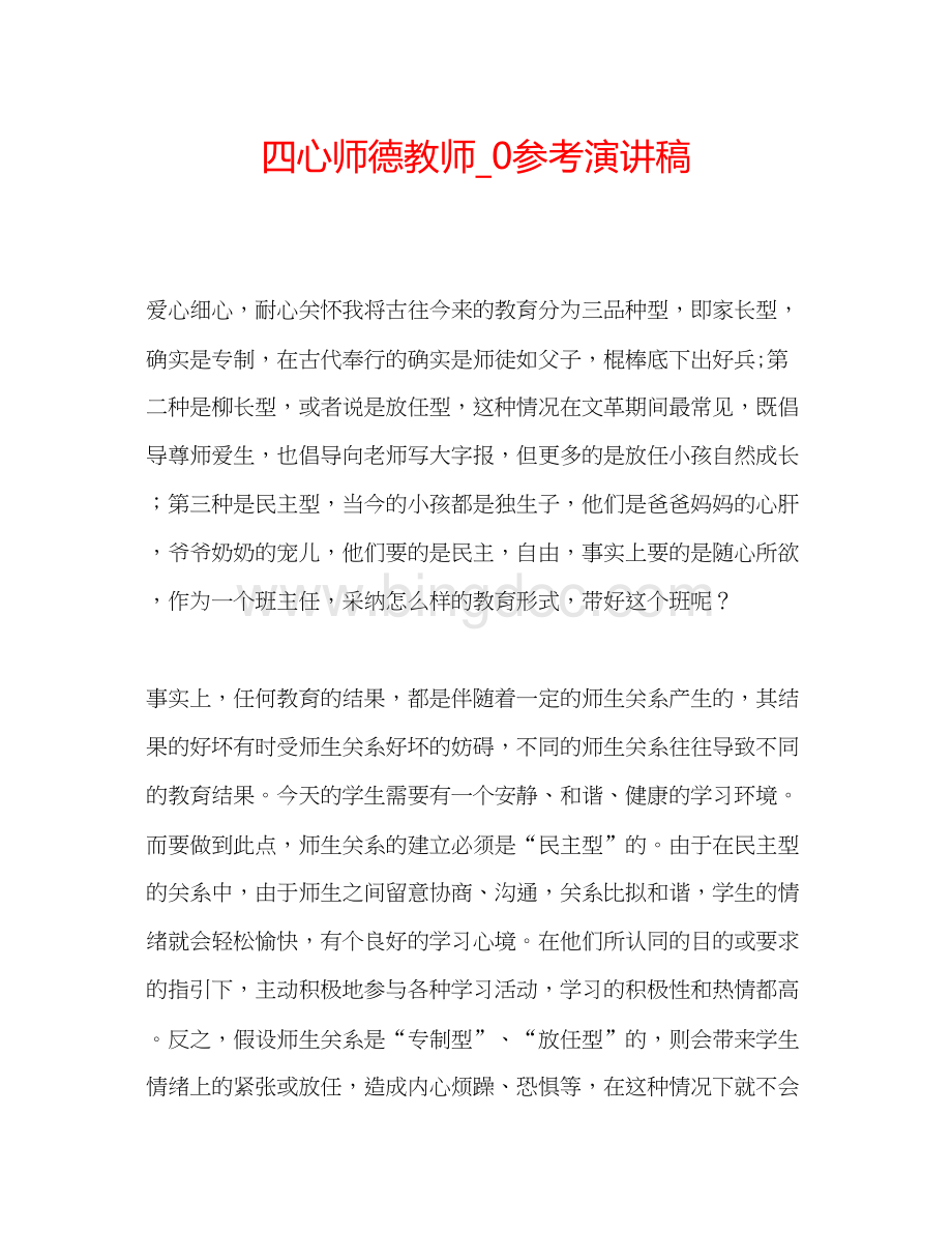 2023四心师德教师_0参考演讲稿.docx