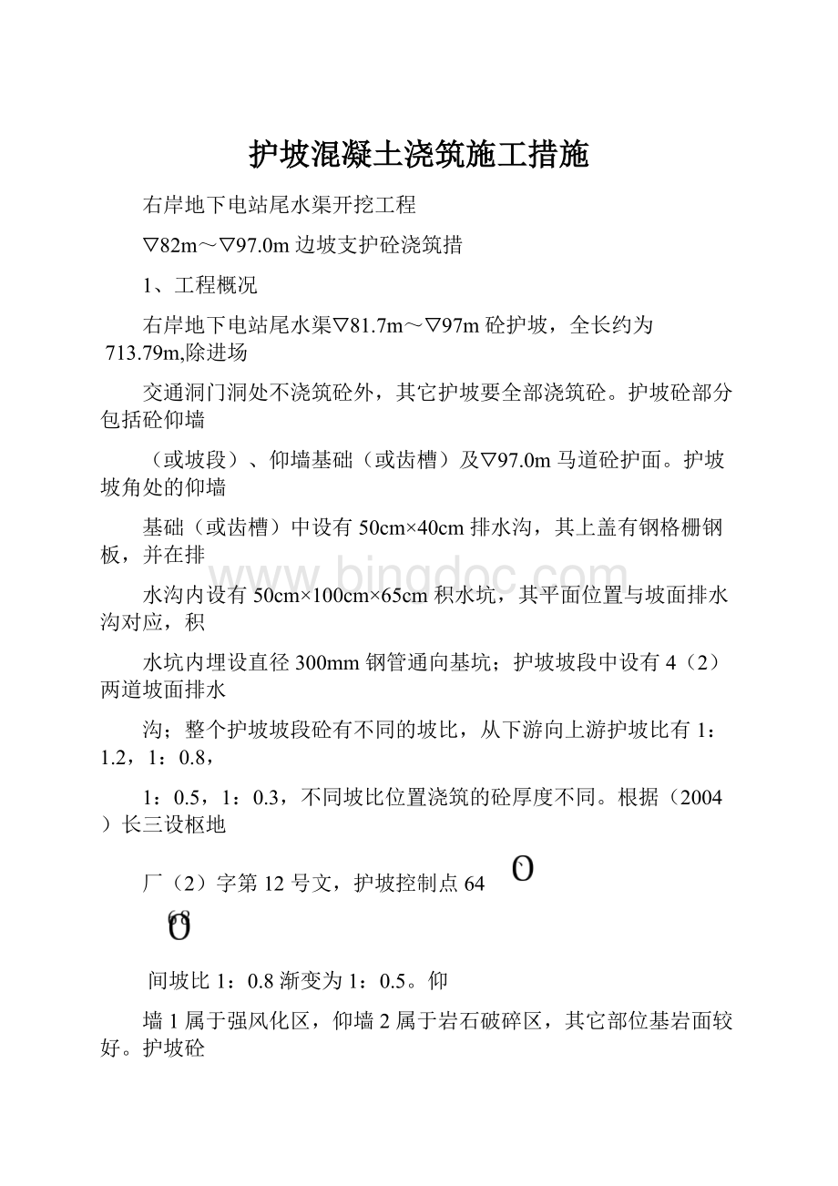 护坡混凝土浇筑施工措施Word格式文档下载.docx_第1页