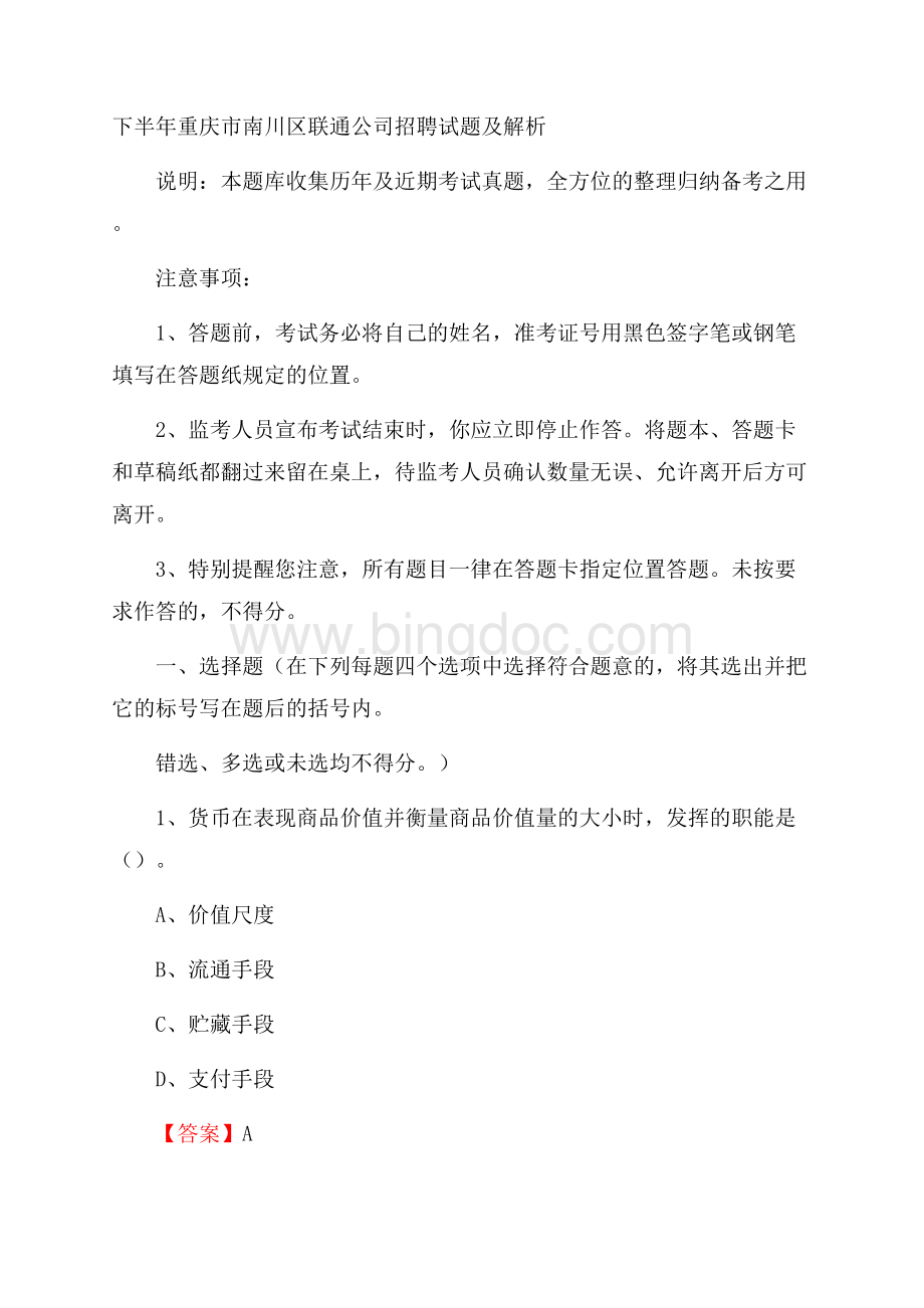 下半年重庆市南川区联通公司招聘试题及解析.docx_第1页