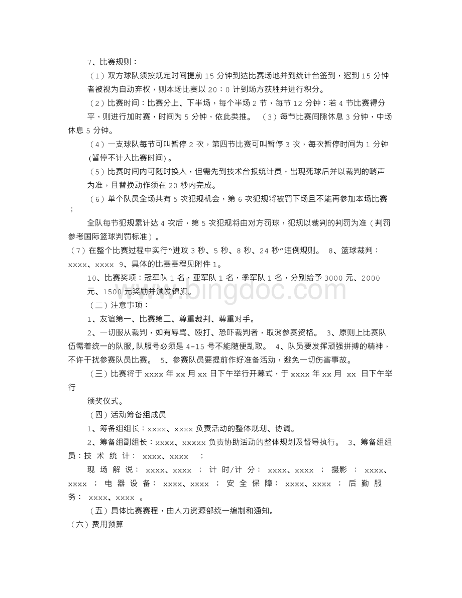 公司篮球赛策划书(共8篇).doc_第2页