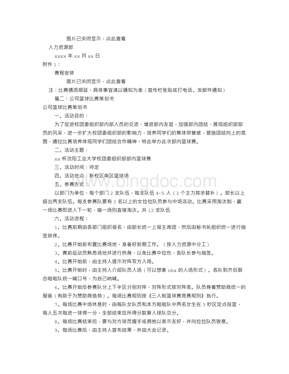 公司篮球赛策划书(共8篇).doc_第3页