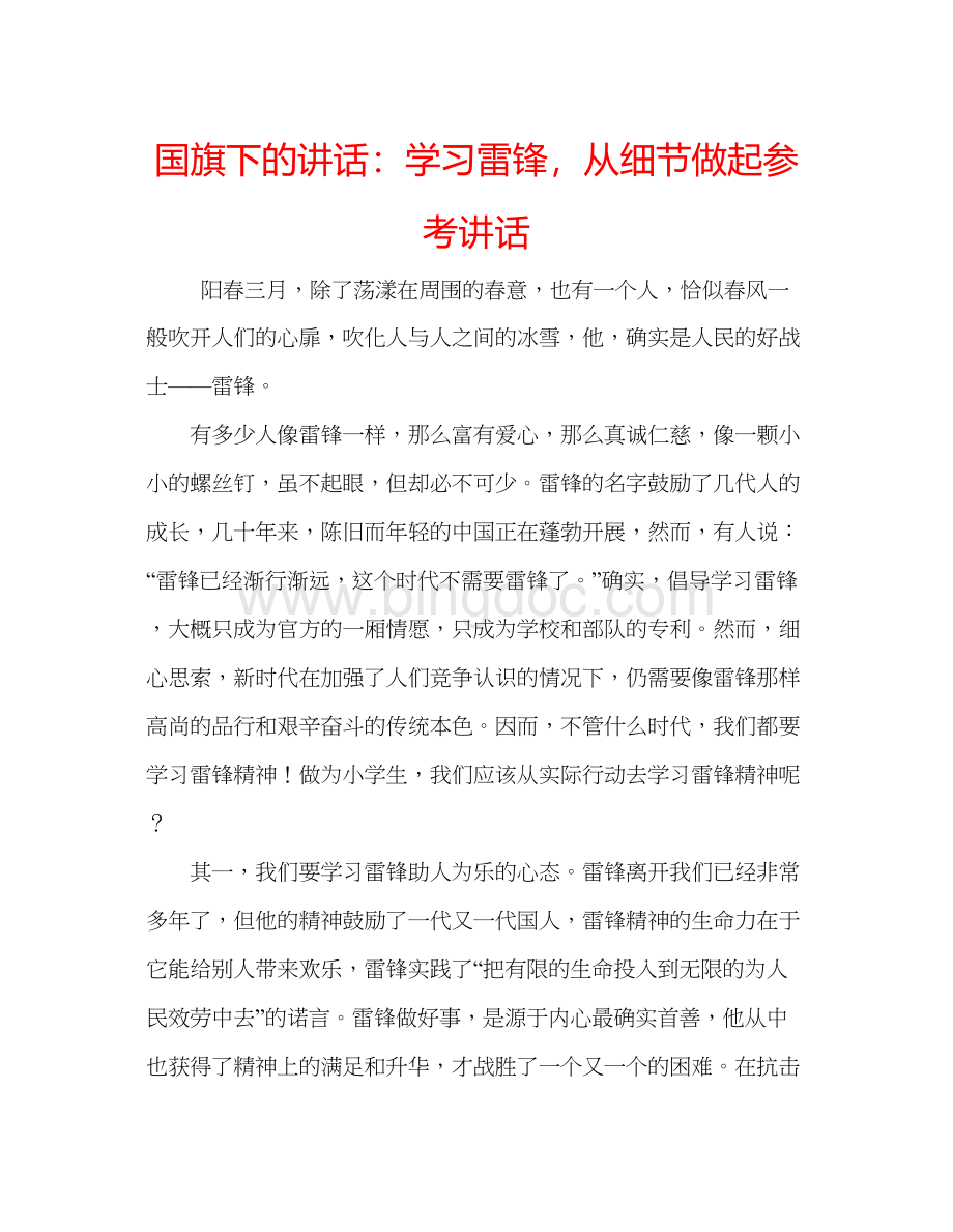 2023国旗下的讲话学习雷锋从细节做起参考讲话Word格式.docx_第1页