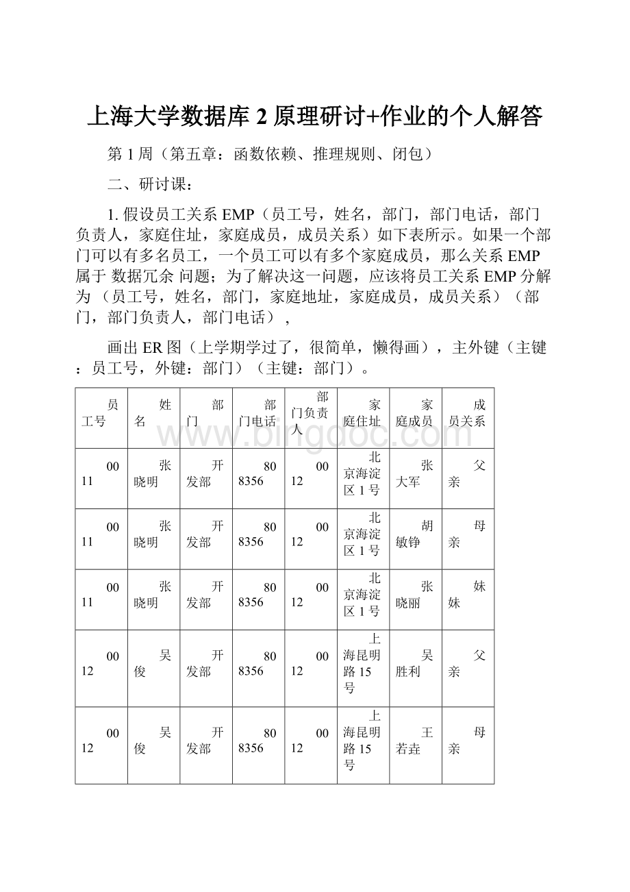 上海大学数据库2原理研讨+作业的个人解答Word文档下载推荐.docx