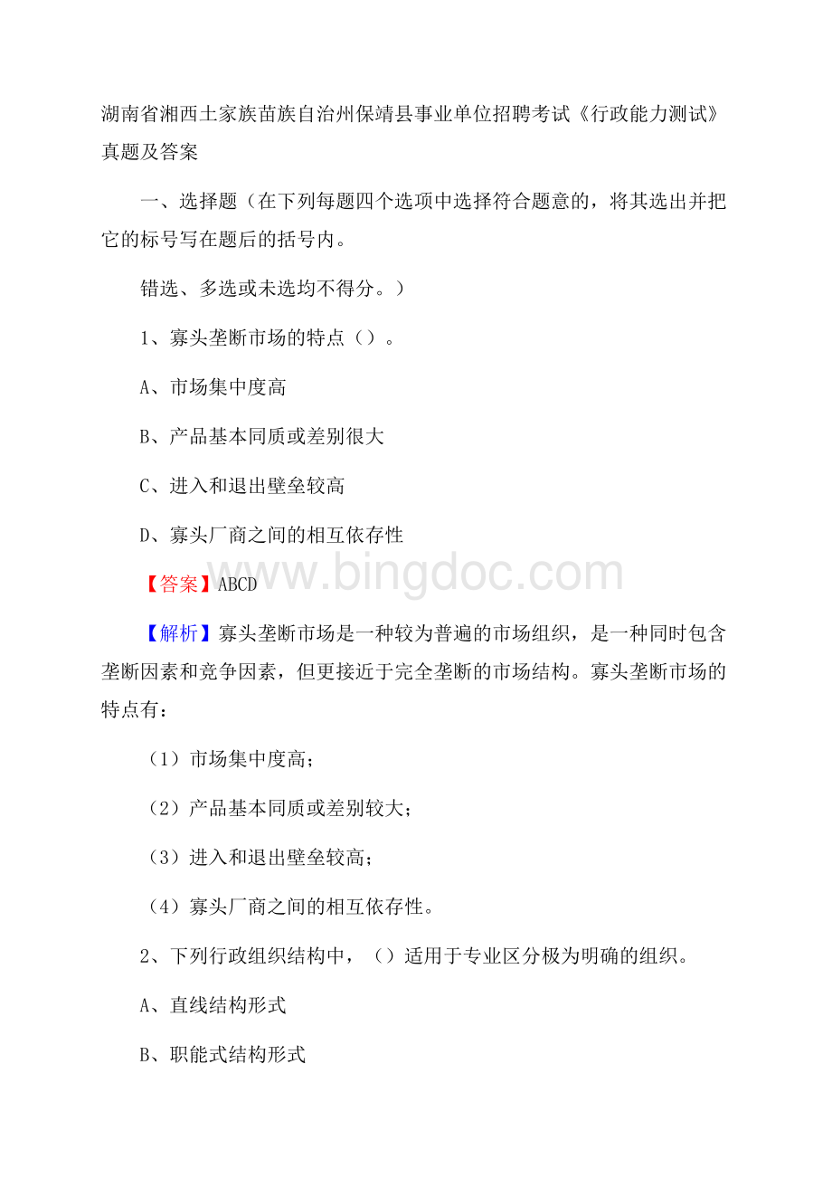 湖南省湘西土家族苗族自治州保靖县事业单位招聘考试《行政能力测试》真题及答案Word文档下载推荐.docx_第1页