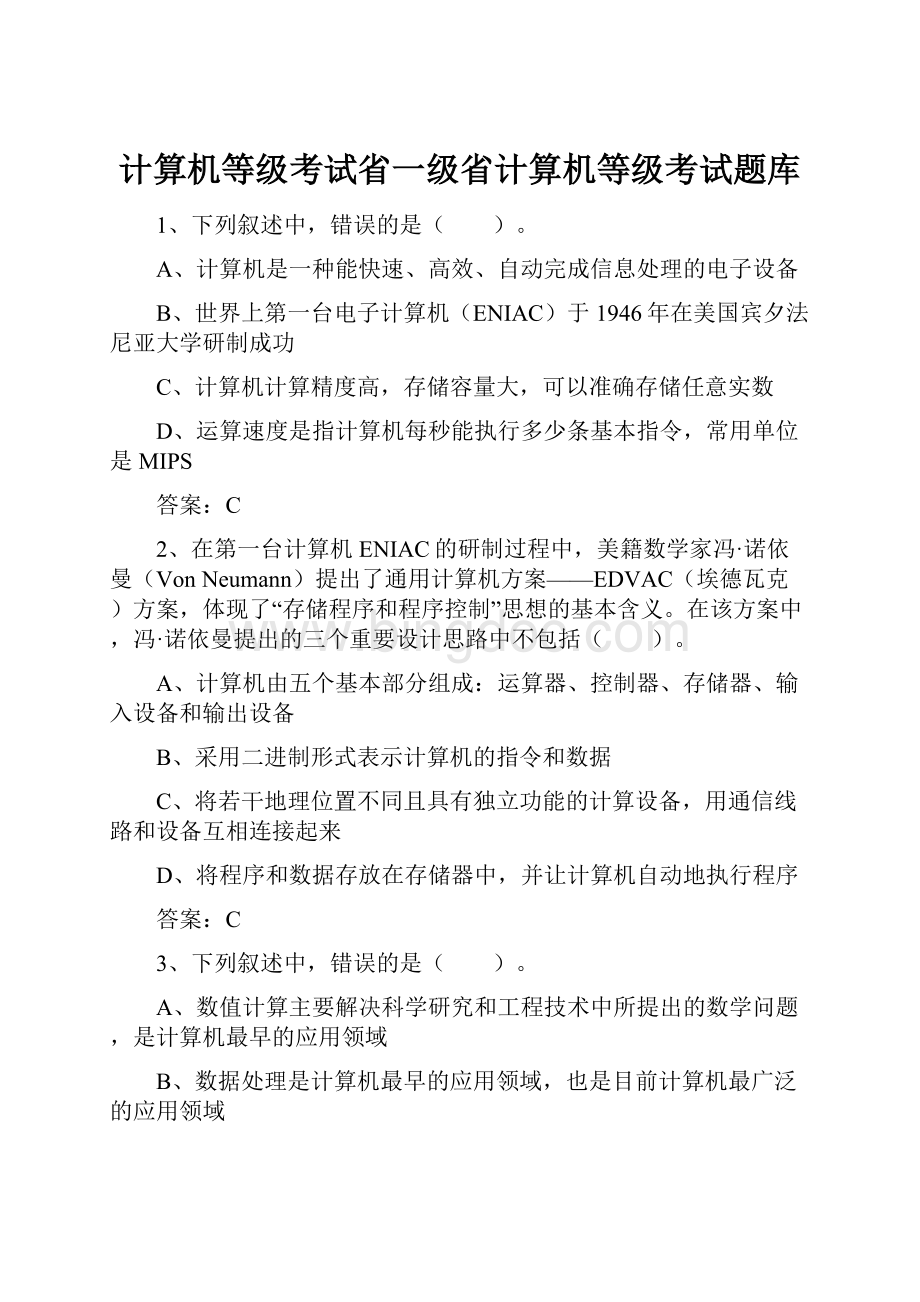 计算机等级考试省一级省计算机等级考试题库Word下载.docx